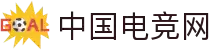 中国电竞网 - 最专业的电子竞技门户网站!